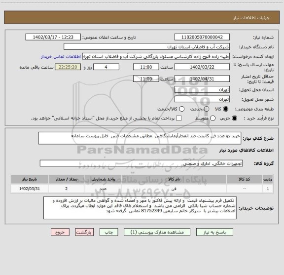 استعلام خرید دو عدد فن کابینت ضد انفجارآزمایشگاهی  مطابق مشخصات فنی  فایل پیوست سامانه