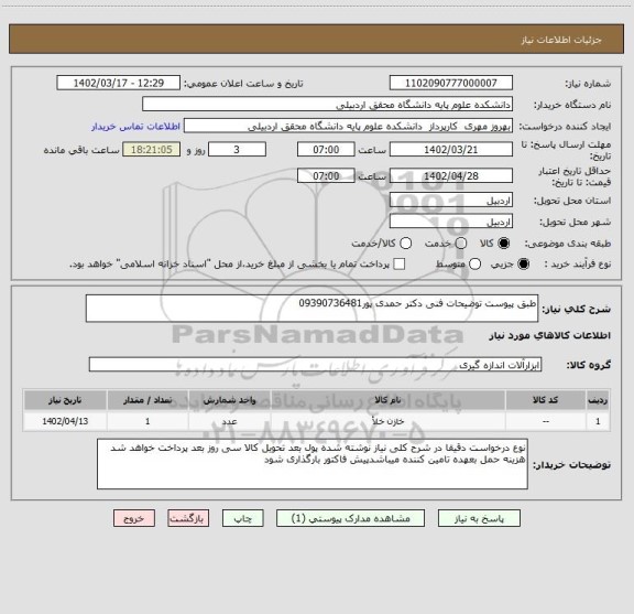 استعلام طبق پیوست توضیحات فنی دکتر حمدی پور09390736481