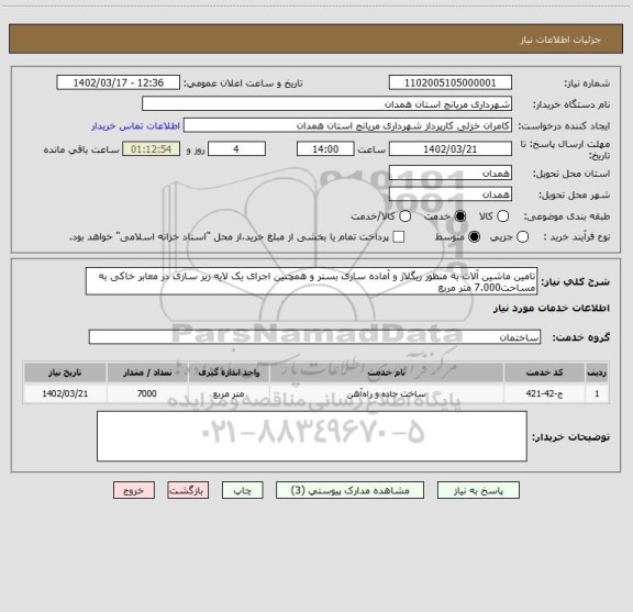 استعلام تامین ماشین آلات به منظور ریگلاژ و آماده سازی بستر و همچنین اجرای یک لایه زیر سازی در معابر خاکی به مساحت7.000 متر مربع