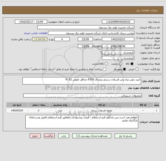 استعلام خرید دوتن تری پلی فسفات سدیم برمبنای P205 حداقل خلوص 52 %