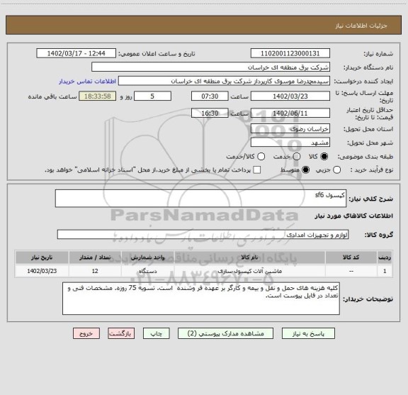 استعلام کپسول sf6