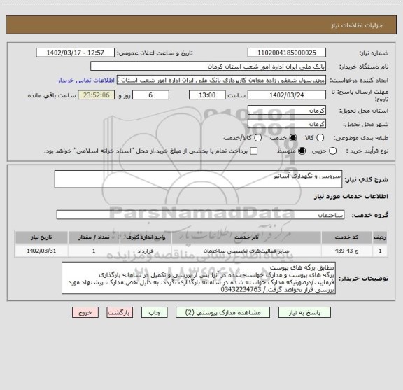 استعلام سرویس و نگهداری آسانبر