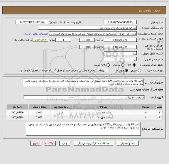 استعلام لامپ 70 وات سدیم و لامپ 125 جیوه منطبق بر  محاسبات و مشخصات فنی مطابق با استاندارد و مورد تایید وزارت نیرو و رعایت الزامات توانیر