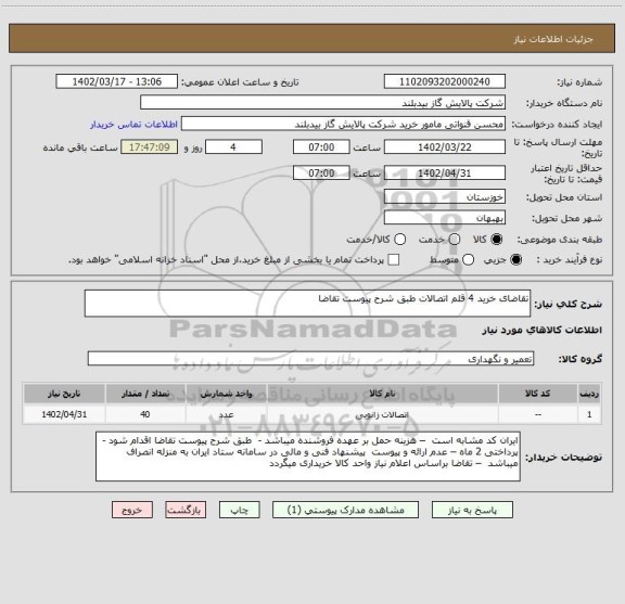 استعلام تقاضای خرید 4 قلم اتصالات طبق شرح پیوست تقاضا