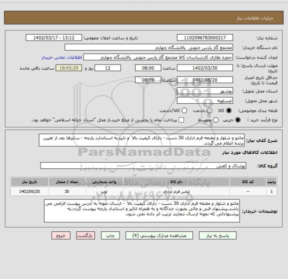 استعلام مانتو و شلوار و مقنعه فرم اداری 30 دست - دارای کیفیت بالا  و تاییدیه استاندارد پارچه - سایزها بعد از تعیین برنده اعلام می گردد.