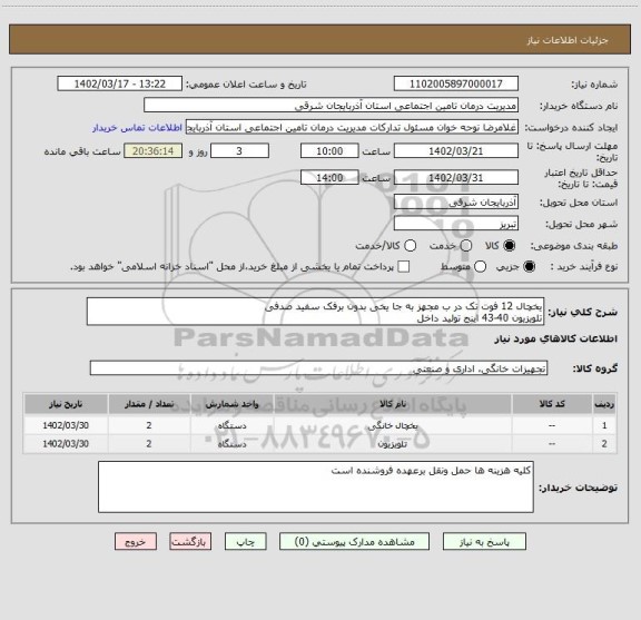 استعلام یخچال 12 فوت تک در ب مجهز به جا یخی بدون برفک سفید صدفی
تلویزیون 40-43 اینج تولید داخل