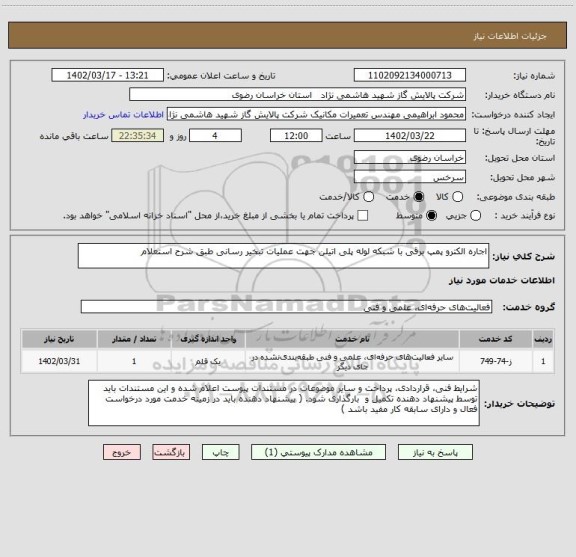 استعلام اجاره الکترو پمپ برقی با شبکه لوله پلی اتیلن جهت عملیات تبخیر رسانی طبق شرح استعلام