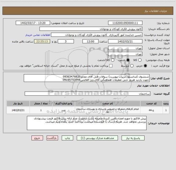 استعلام شتشوی کندانسور(جزییات پیوست) سوالات فنی آقای مجاور09363476835
جهت بازدید هرروز حتی تعطیلات هماهنگی آقای زین العابدین09195753548