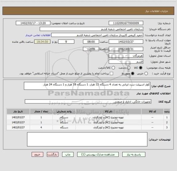 استعلام کولر اسپیلت سرد ایرانی به تعداد 4 دستگاه 12 هزار، 1 دستگاه 18 هزار و 1 دستگاه 24 هزار