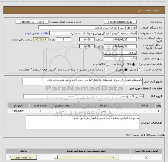 استعلام یکدستگاه بالابر برقی دوریل هیدرولیک با ارتفاع 12 متر جهت اداره ورزش شهرستان اراک.