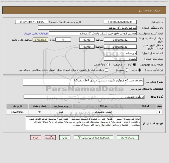 استعلام تقاضای خرید 40 کیلوگرم الکترود استنلس استیل 347 سایز 2.5