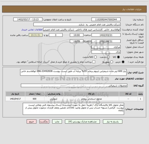 استعلام نیاز 600 لیتر ماده شیمیایی لیتیوم برماید 55% برپایه آب طبق لیست پیوست 33492838-086 ابوالقاسم خانی