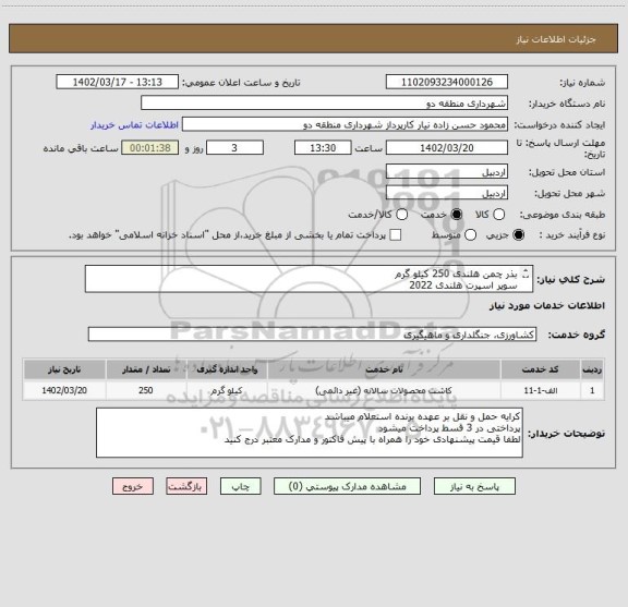 استعلام بذر چمن هلندی 250 کیلو گرم 
سوپر اسپرت هلندی 2022 
کرایه حمل و نقل بر عهده برنده استعلام میباشد