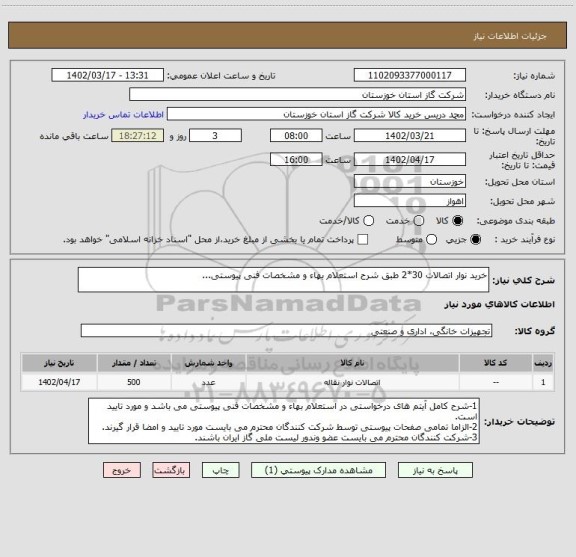 استعلام خرید نوار اتصالات 30*2 طبق شرح استعلام بهاء و مشخصات فنی پیوستی...