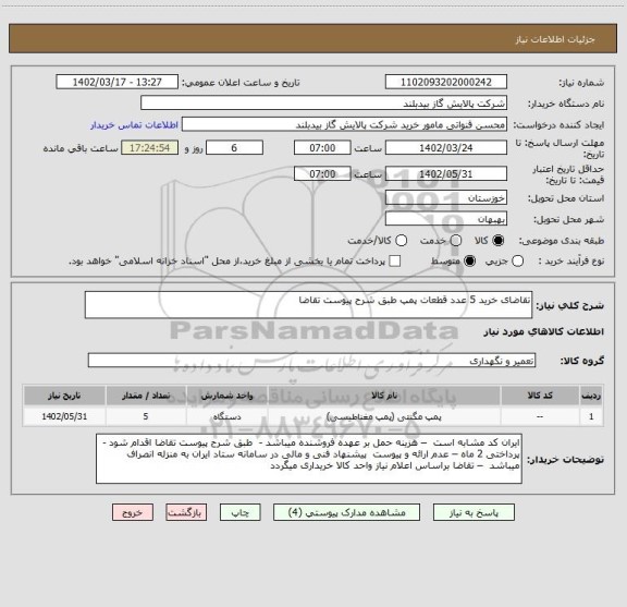 استعلام تقاضای خرید 5 عدد قطعات پمپ طبق شرح پیوست تقاضا