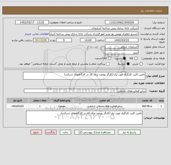 استعلام تامین اکیب کارگری مورد نیاز (کارگر روزمزد برای کار در کارگاههای شرکت)