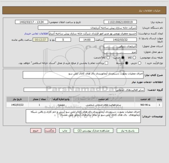 استعلام اجرای عملیات بصورت دستمزدی آرماتوربندی دال های کانال ایلی سو