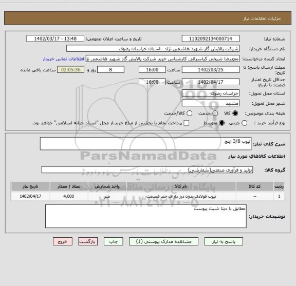 استعلام تیوب 3/8 اینچ