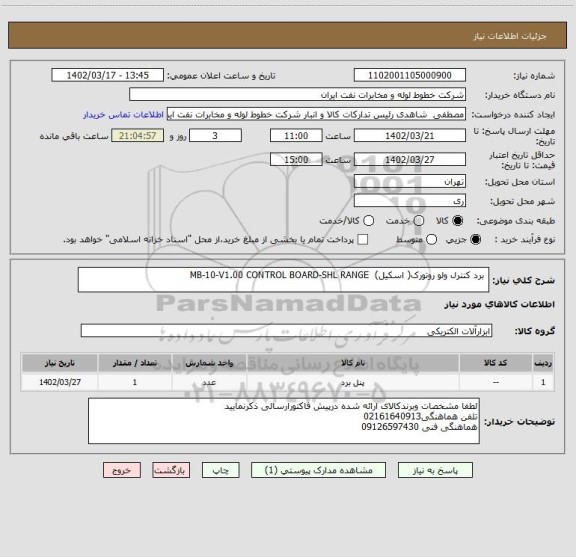 استعلام  برد کنترل ولو روتورک( اسکیل)  MB-10-V1.00 CONTROL BOARD-SHL RANGE