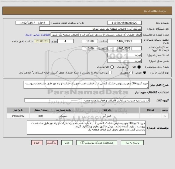 استعلام خرید کنتور3/4 اینچ پیستونی خشک کلاس c  با قابلیت نصب تجهیزات قرائت از راه دور طبق مشخصات پیوست .