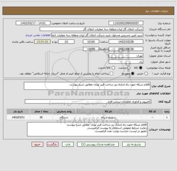 استعلام اقلام شبکه جهت راه اندازی زیر ساخت فیبر نوری- مطابق شرح پیوست