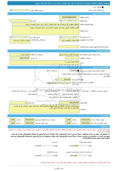 مناقصه، مناقصه عمومی یک مرحله ای نوبت اول عملیات خاکی و زیر سازی کمربندی شهریار