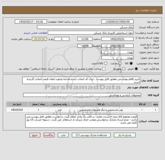 استعلام خرید اقلام بهداشتی مطابق فایل پیوست ، ایران کد انتخاب شده مشابه وجهت اعلان قیمت انتخاب گردیده است