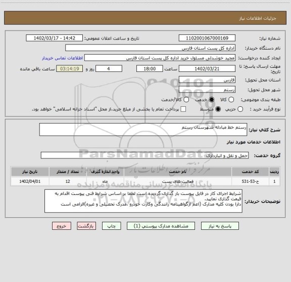 استعلام رستم خط مبادله شهرستان رستم