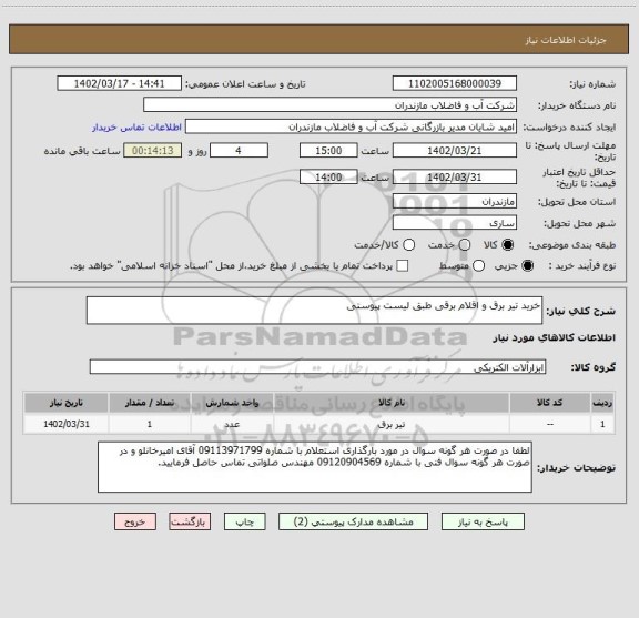 استعلام خرید تیر برق و اقلام برقی طبق لیست پیوستی