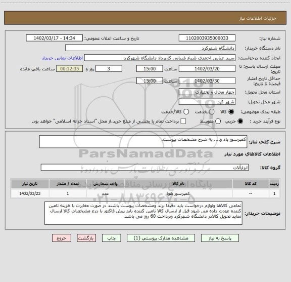 استعلام کمپرسور باد و.... به شرح مشخصات پیوست.