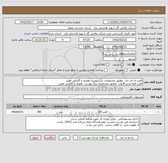 استعلام لامپ ال ای دی   مطابق مشخصات برگ پیوست همراه با گارانتی معتبر
لامپ فیلا منتی 8 وات  مطابق مشخصات برگ پیوست  همراه با گارانتی معتبر