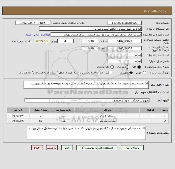 استعلام 60 عدد صندلی مدیریت جکدار جک8 پنج پر سینکروئن---2 دست مبل اداری 4 نفره---مطابق شکل پیوست