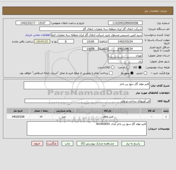 استعلام لاینر مولد گاز سوز ین باخر