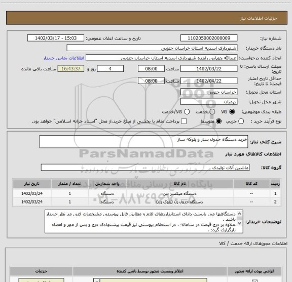 استعلام خرید دستگاه جدول ساز و بلوکه ساز