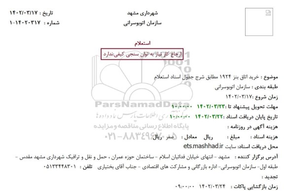 استعلام خرید اتاق بنز 1924