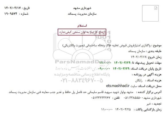 استعلام واگذاری امتیازفروش قبوض تخلیه خاک ونخاله ساختمانی (بصورت والکتریکی)