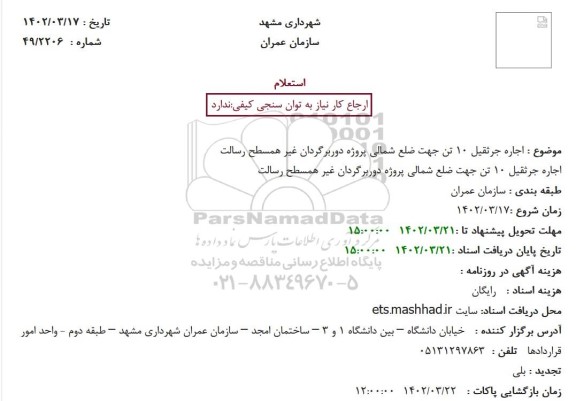 استعلام اجاره جرثقیل 10 تن