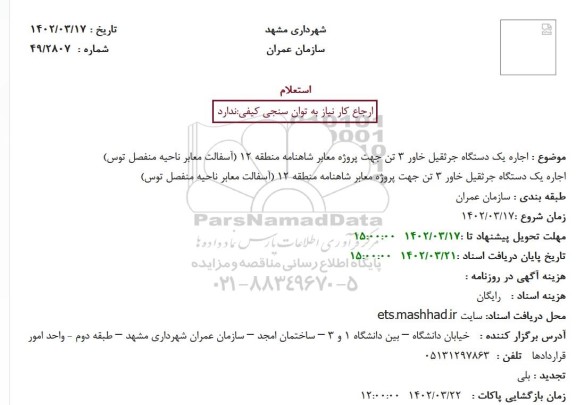 استعلام اجاره یک دستگاه جرثقیل خاور 3 تن