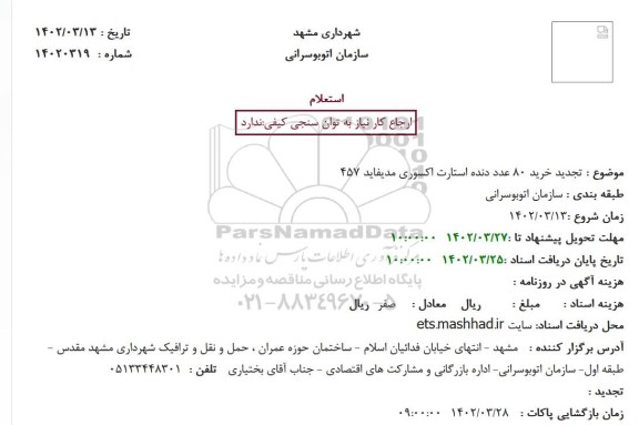 تجدید استعلام خرید 80 عدد دنده استارت اکسوری مدیفاید 457