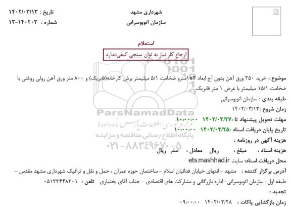 استعلام  خرید 250 ورق آهن بدون آج