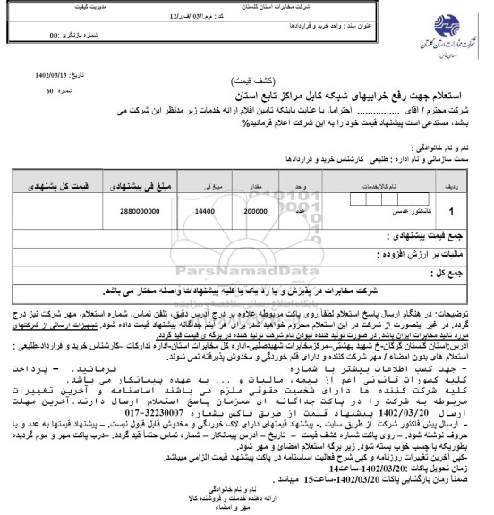 استعلام جهت رفع خرابیهای شبکه کابل مراکز تابع استان 