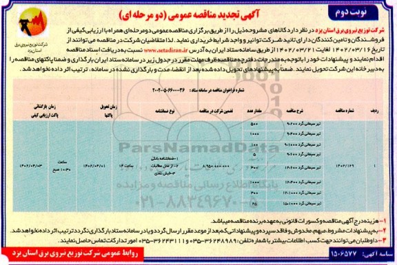 تجدید مناقصه عمومی خرید تیر سیمانی گرد - نوبت دوم