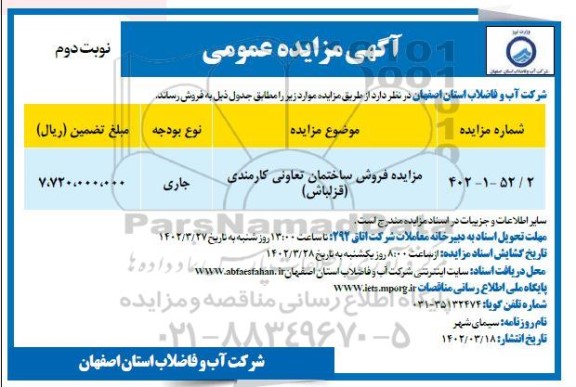 مزایده فروش ساختمان تعاونی کارمندی - نوبت دوم