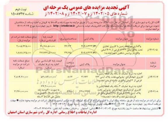 تجدید مزایده فروش و اجاره املاک به صورت نقد و اقساط - نوبت دوم