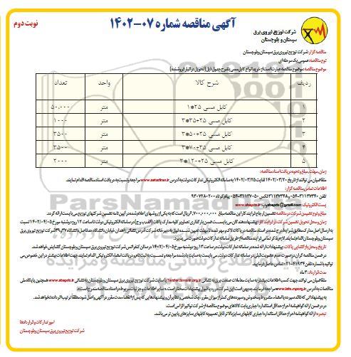 مناقصه خرید انواع کابل مسی نوبت دوم 