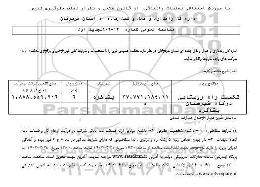 تجدید اول تکمیل راه روستایی 