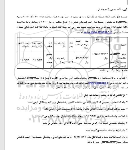 مناقصه پروژه تعمیرات ساختمان های جمعیت هلال احمر 