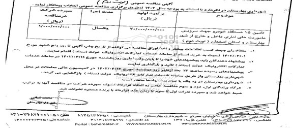 مناقصه تامین 15 دستگاه خودرو - نوبت دوم 