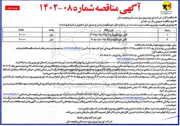 مناقصه خرید انواع کابل خودنگهدار - نوبت دوم 