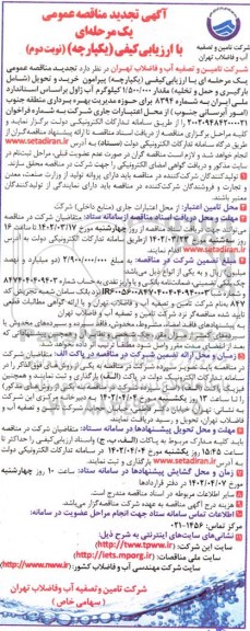 آگهی تجدید مناقصه خرید و تحویل شامل بارگیری و حمل و تخلیه مقدار 1.500.000 کیلوگرم آب ژاول نوبت دوم 